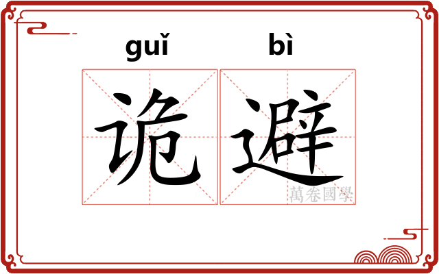 诡避