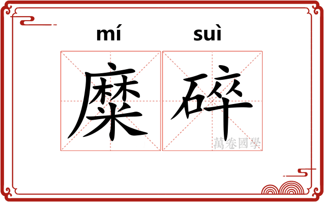 糜碎