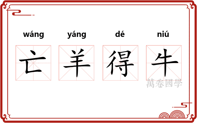 亡羊得牛