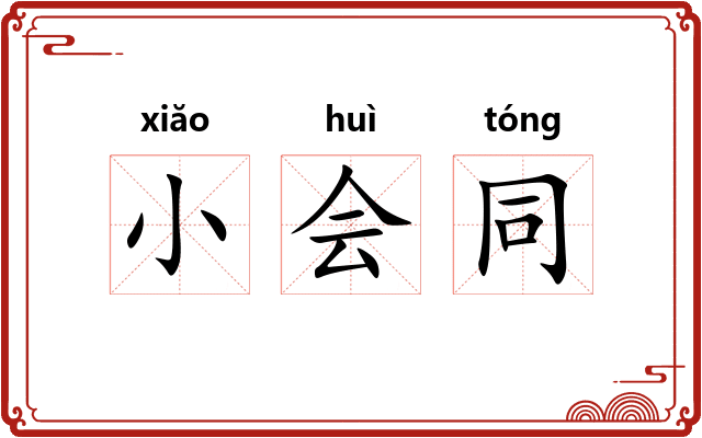 小会同 小会同
