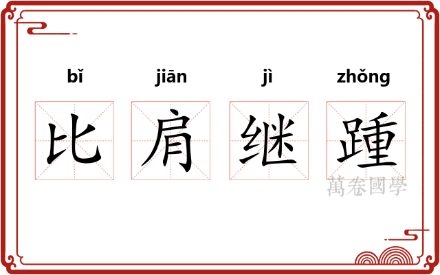 比肩继踵