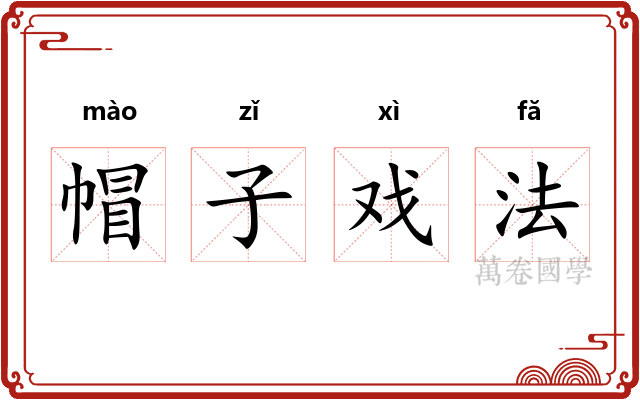 帽子戏法