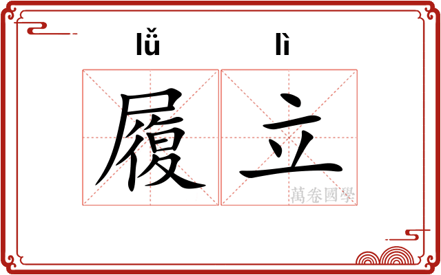 履立 履立