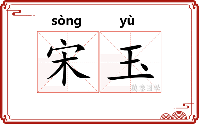 宋玉
