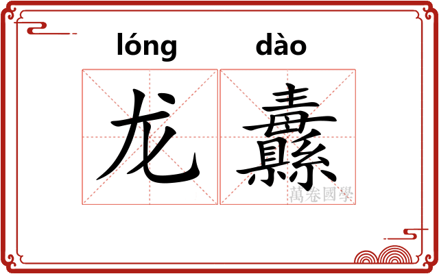 龙纛