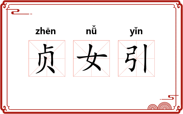 贞女引