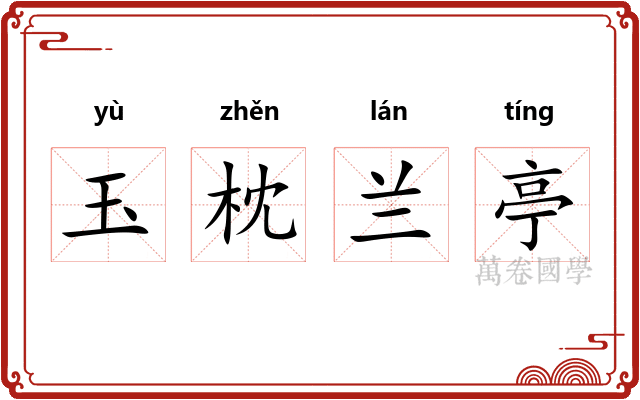 玉枕兰亭 玉枕兰亭
