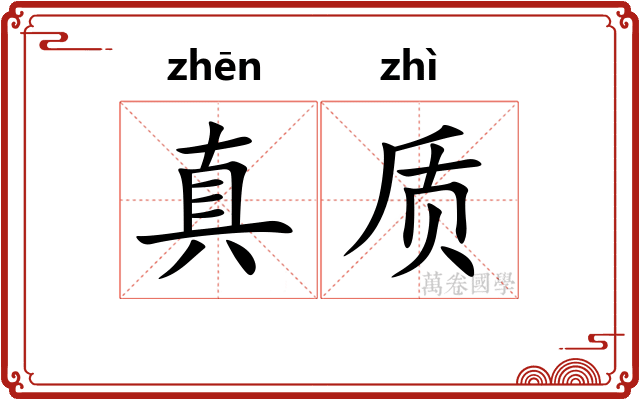 真质 真质
