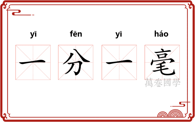 一分一毫 一分一毫
