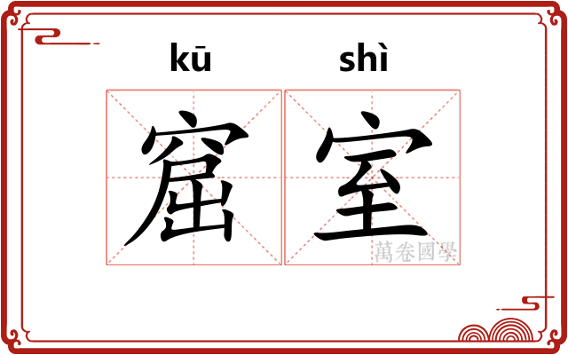 窟室