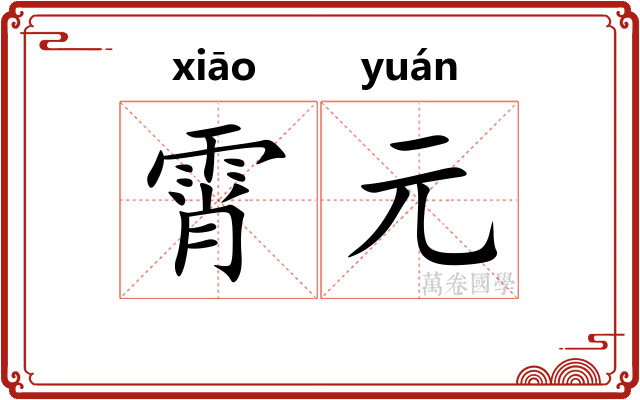 霄元