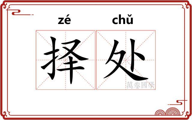 择处