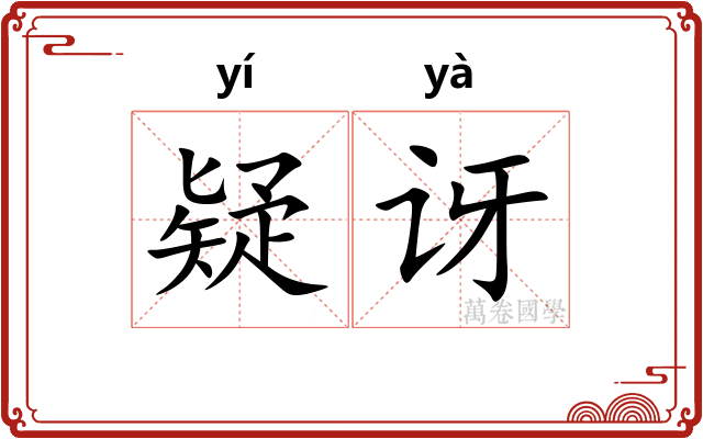 疑讶