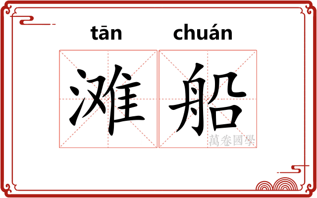 滩船