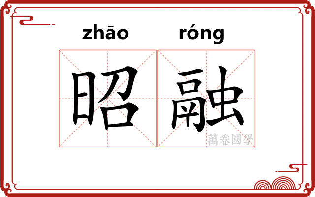 昭融
