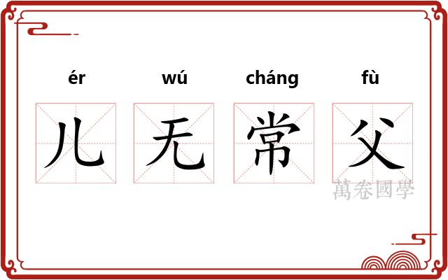 儿无常父