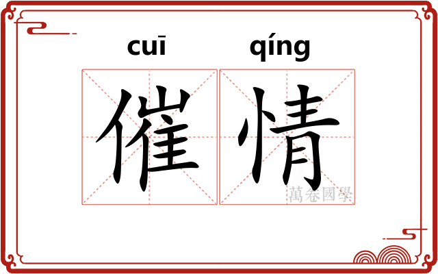 催情