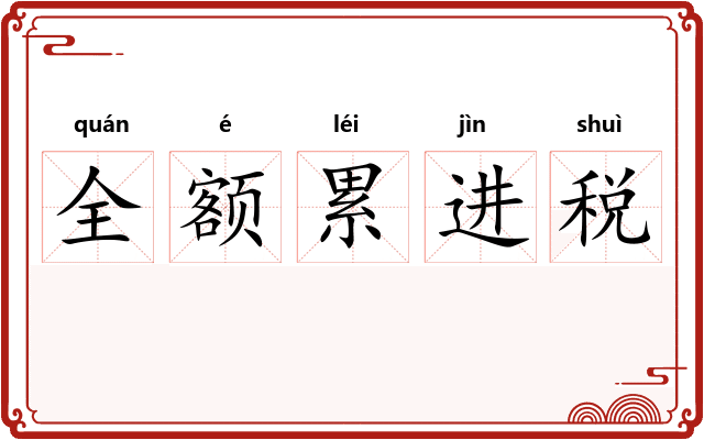 全额累进税