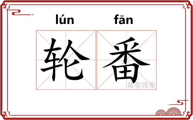 轮番