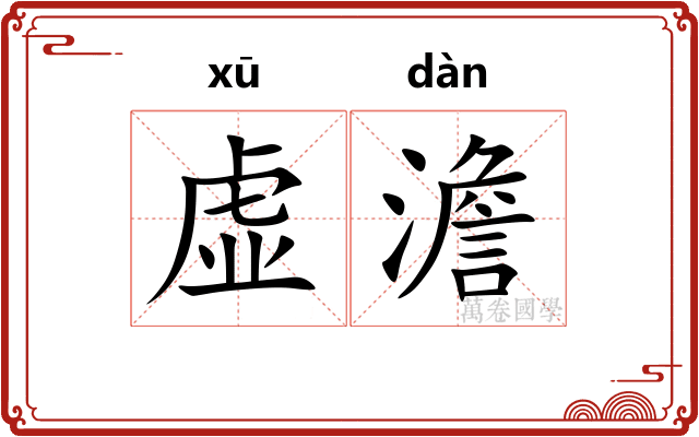 虚澹 虚澹