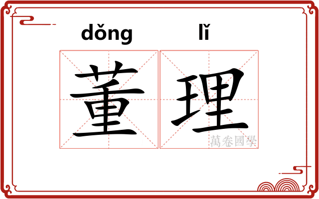 董理