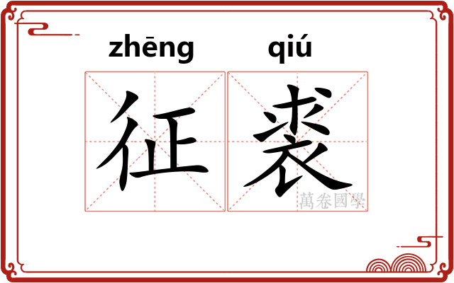 征裘