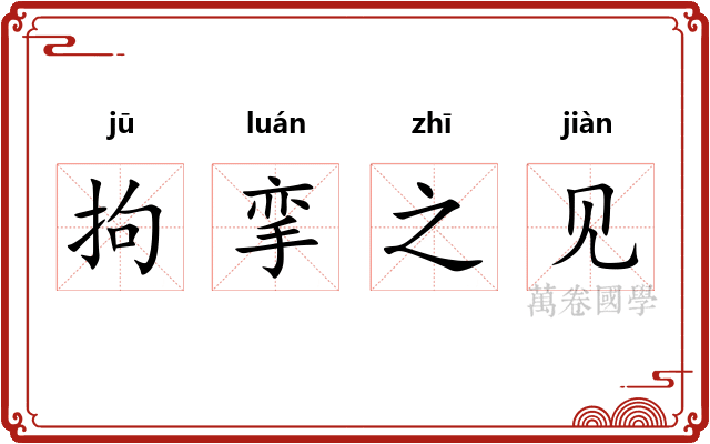 拘挛之见