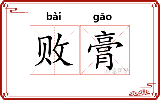 败膏