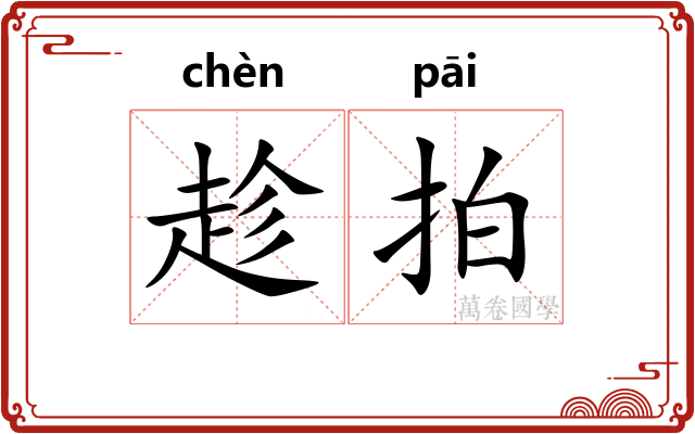 趁拍 趁拍