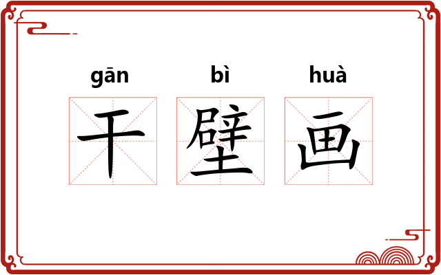 干壁画