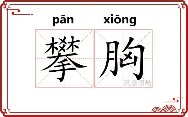 攀胸