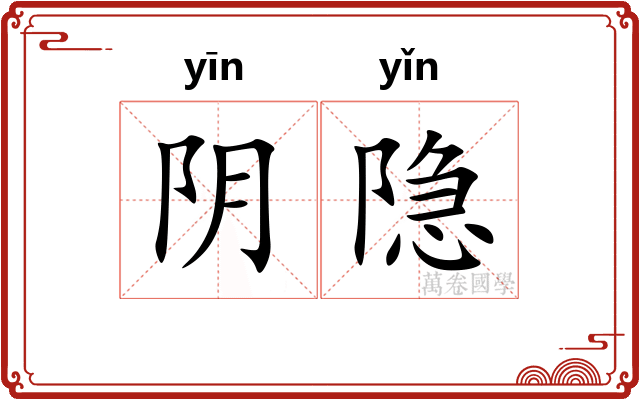 阴隐