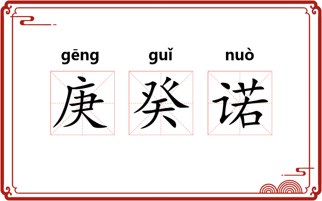庚癸诺