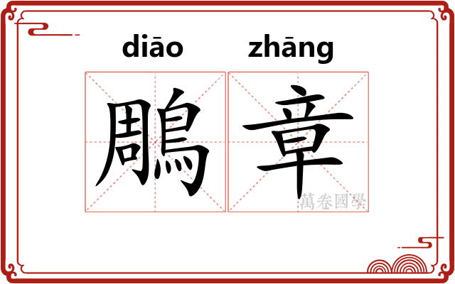 鵰章
