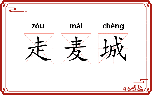 走麦城