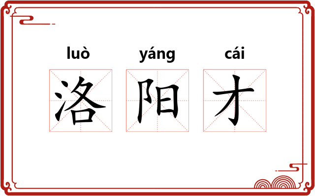 洛阳才
