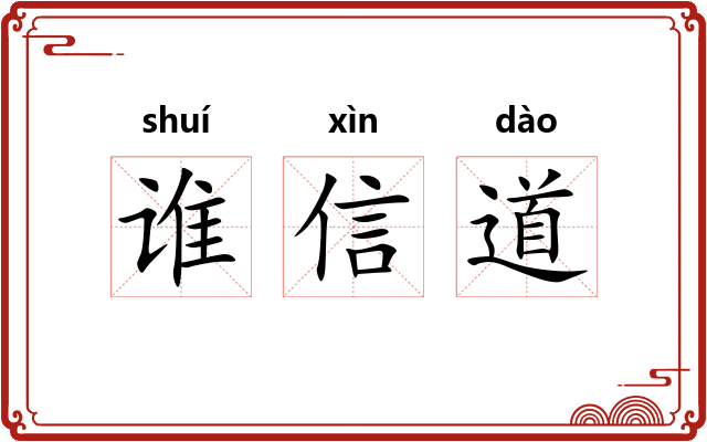谁信道