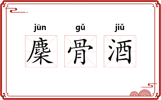 麇骨酒