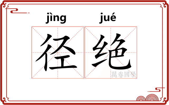 径绝