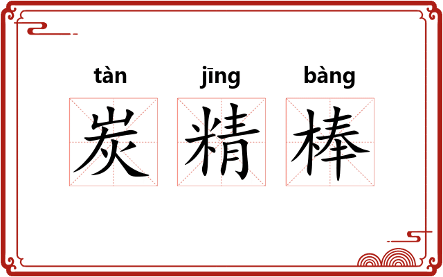 炭精棒