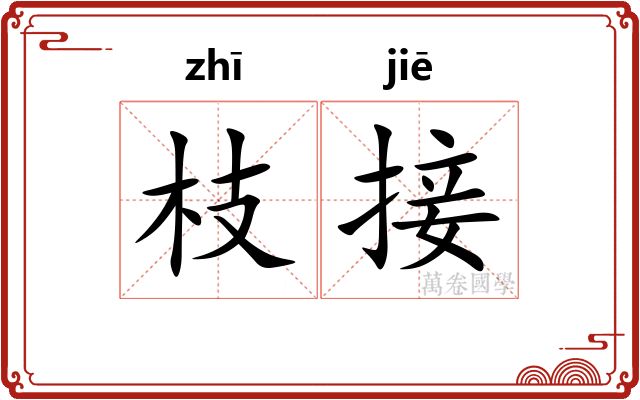 枝接