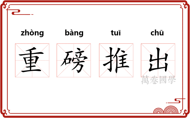 重磅推出 重磅推出