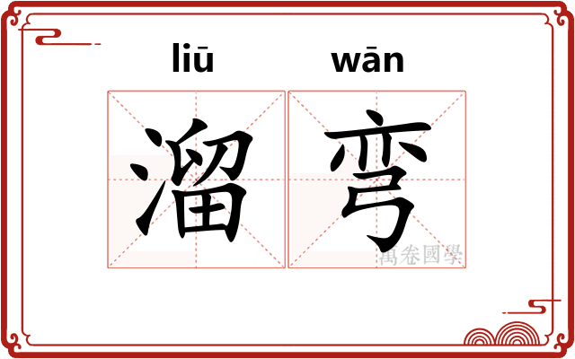 溜弯