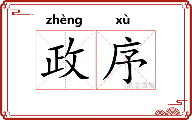 政序