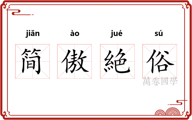 简傲絶俗