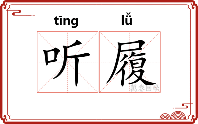 听履 听履