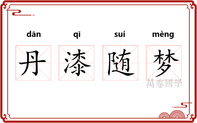 丹漆随梦 丹漆随梦
