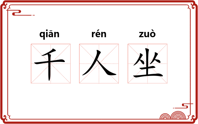 千人坐