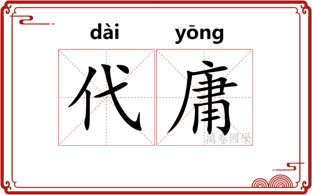 代庸