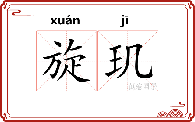旋玑